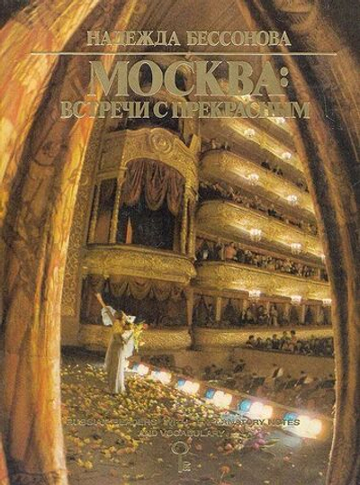 (ДЕФЕКТ) Москва. Встречи с прекрасным