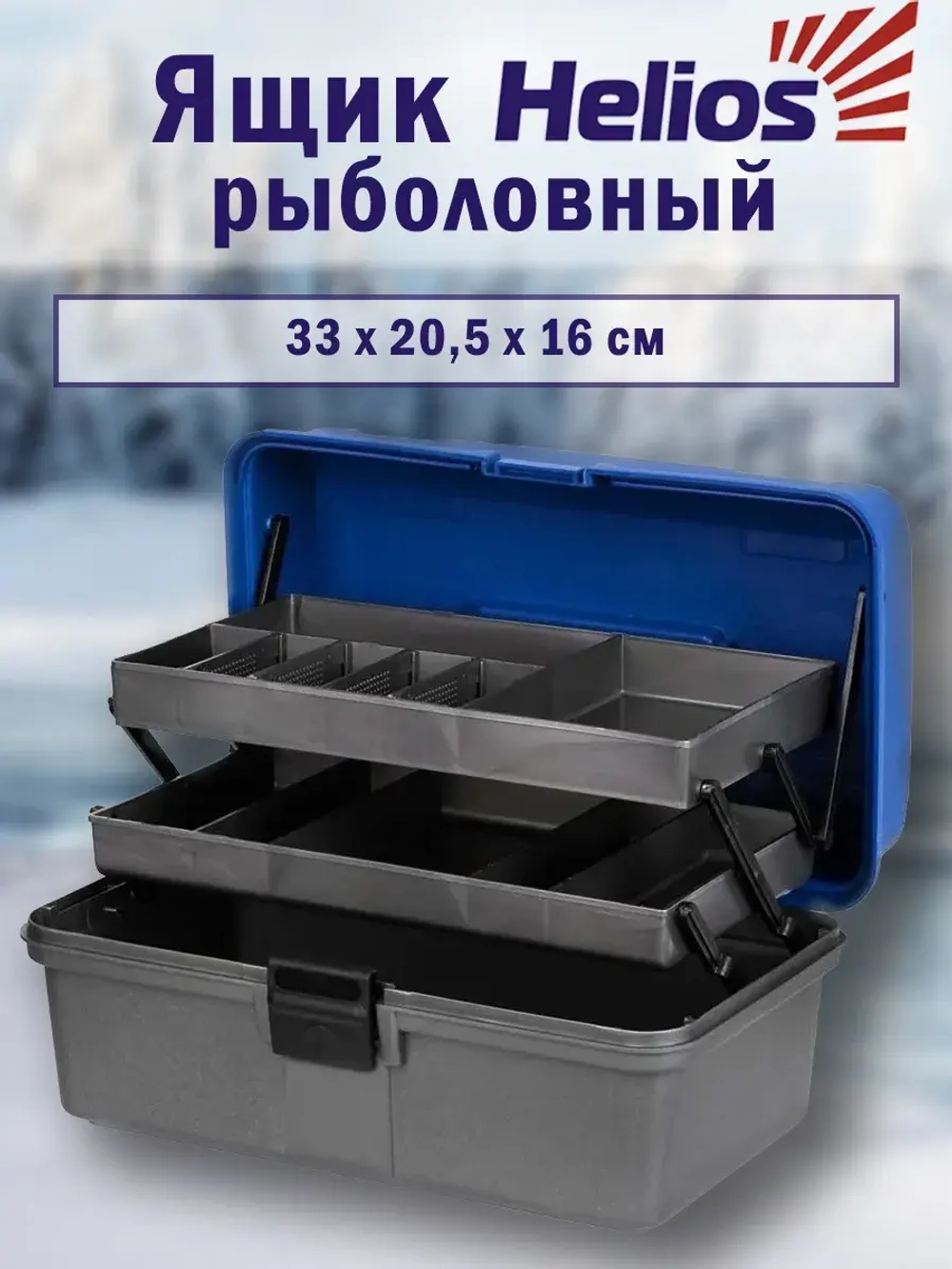 Ящик рыболовный для хранения снастей двухполочный синий