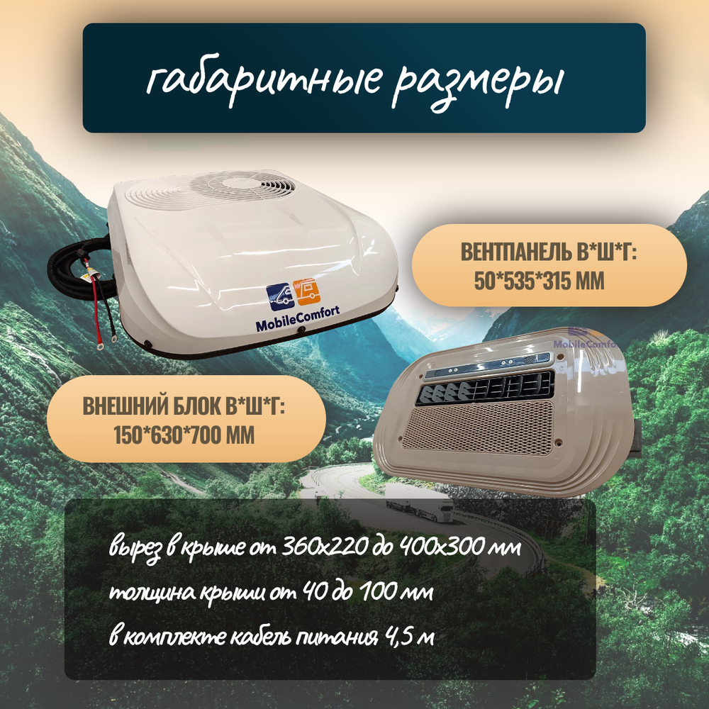 Автокондиционер стояночный MobileComfort MC2012T Plus (заправлен, готов к установке)