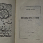 Пионеры вселенной. Нагаев Герман Данилович.