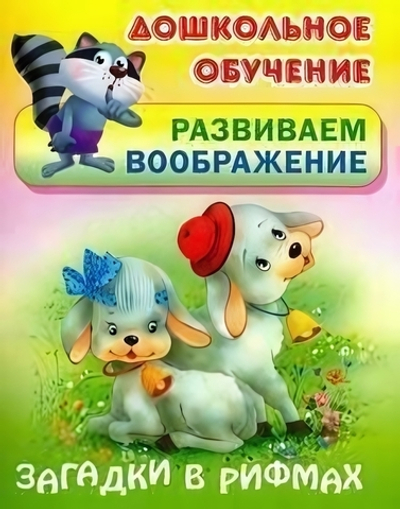 Дошкольное обучение. Развиваем воображение А5. Загадки в рифмах (Букмастер)