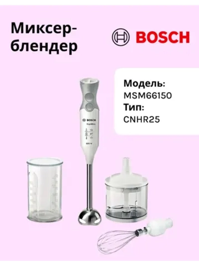 Блендер MSM66150 тип CNHR25