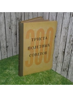 книга " 300 полезных советов по домоводству "