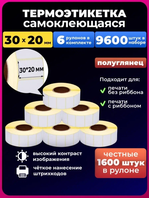 термоэтикетки 30х20 1600 эт. эко - 6 рулонов,9600 штук в наборе.