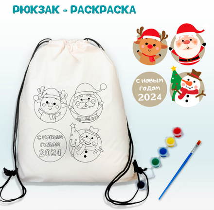 Рюкзак-раскраска "С Новым Годом 2024" с красками Арт.(021)-0355