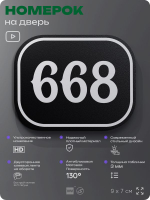 Номерок на дверь квартиры 668, для кабинета, офиса, шильдик 9 х 7 см, черный, Айдентика Технолоджи