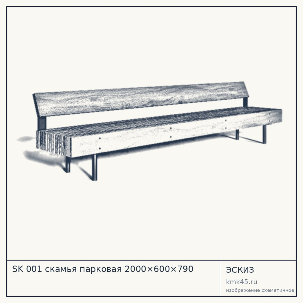 Эскиз: SK 001 скамья парковая 2000×600×790