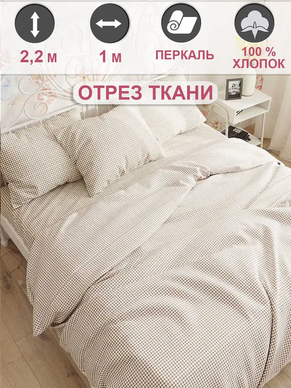 Отрез 100х220 см ткань для рукоделия "Бежевая клеточка" Сказка перкаль