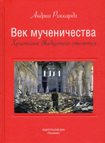 Век мученичества
