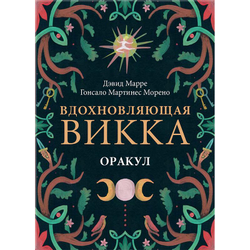 Оракул Вдохновляющая Викка