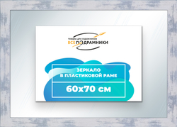 Зеркало настенное в раме 60x70