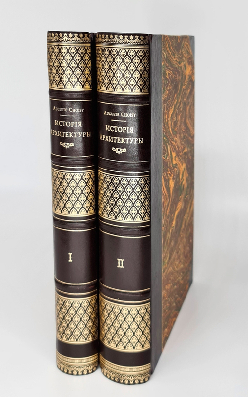 "История архитектуры. В 2-х томах"  Огюст Шуази  1907 г.