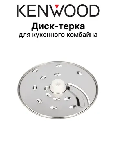Диск терка кухонного комбайна KW706862