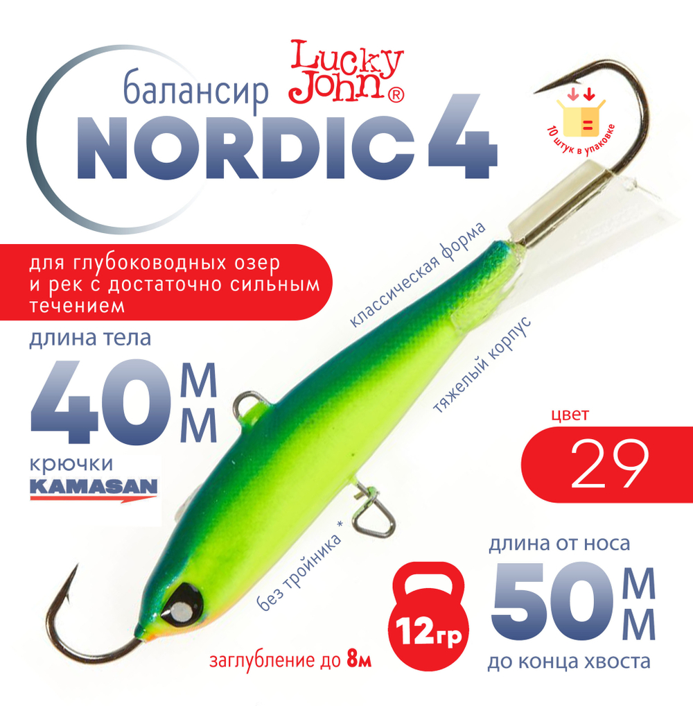 Балансир Lucky John Nordic №4 без тройника (40мм, 12гр), 10шт/уп