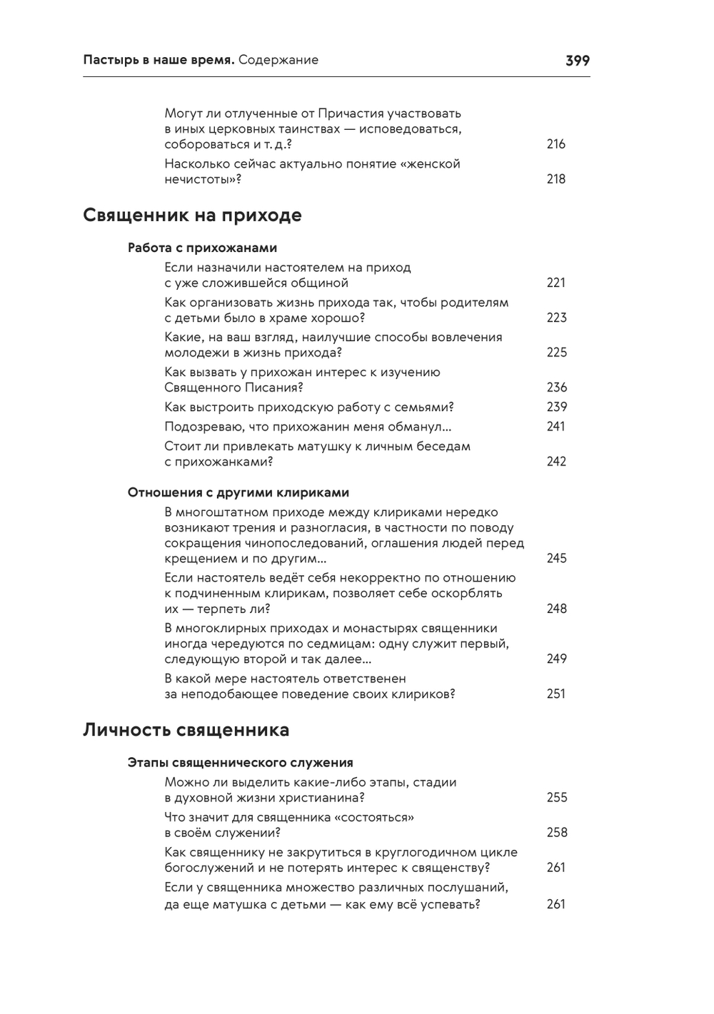 Пастырь в наше время