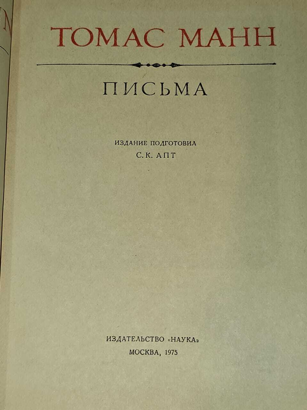 Томас Манн. Письма Манн Томас