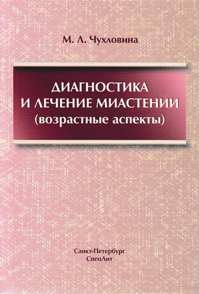 Диагностика и лечение миастении(возрастные аспекты)