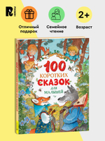 100 коротких сказок для малышей