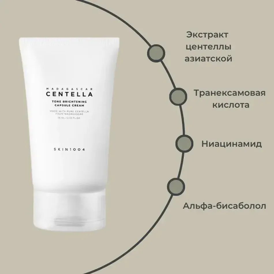 Осветляющий крем SKIN1004 Madagascar Centella Tone Brightening Capsule Cream 75мл