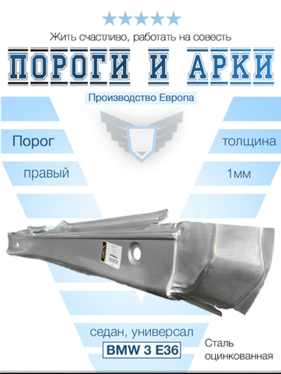 Порог правый BMW 3 E36 1991-1998 (Potrykus) 1мм седан, универсал