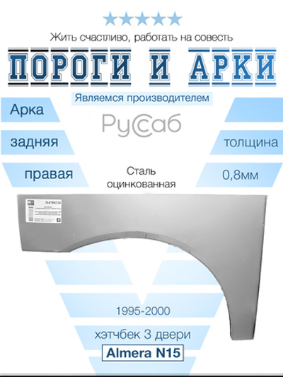 Арка правая Nissan Almera N15 3door 1995-2000 хэтчбек