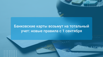 Банковские карты возьмут на тотальный учет: новые правила с 1 сентября