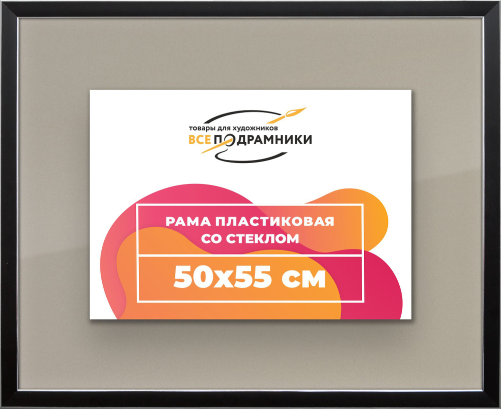 Рамка 55x80 для постера и фотографий, пластиковая, багетная, со стеклом и задником, ВсеПодрамники. Товар уцененный