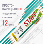 Карандаши простые чернографитные Hb с ластиком, Комплект 12 штук, Staff Everyday, 880600