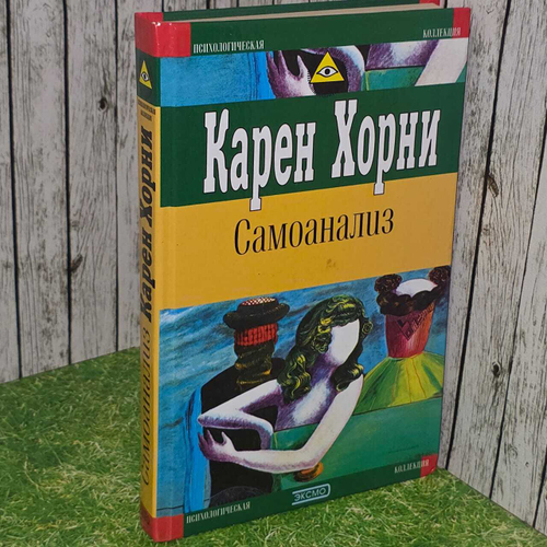 Самоанализ. Хорни Карен.