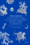 Мифы Байкала. От сына неба Гэсэра и загробной канцелярии до горы Сумбэр и Чингисхана