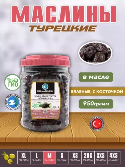 Турецкие черные маслины MARMARABIRLIK,натуральны оливки, M