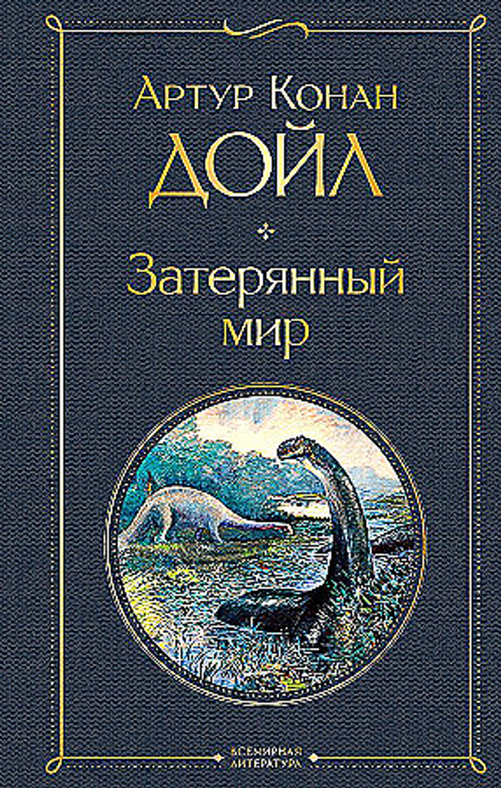 Эксмо Затерянный мир, изд.: Эксмо, авт.: Конан Дойл А., серия.: Всемирная литература (новое оформление)