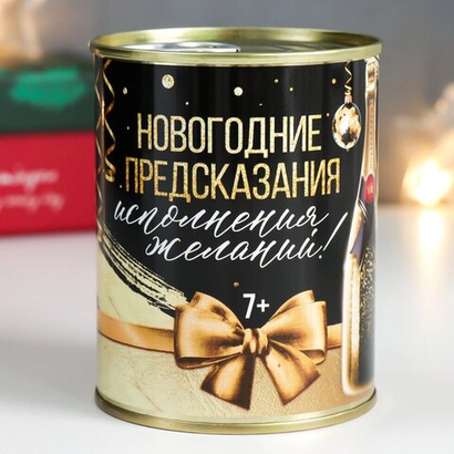Сувенир банка Фанты "Новогодние предсказания"