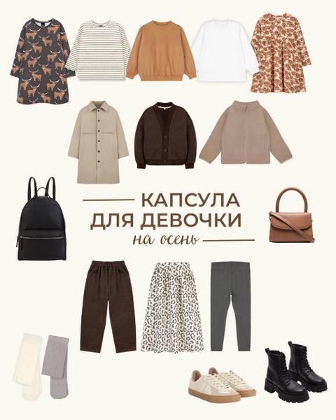 Капсула для девочки на осень