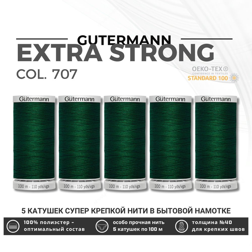 Нитки суперкрепкие Gutermann Extra Strong M782 №40 (100 метров), 5 кат. | 707 т.зеленый