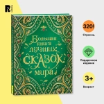 Сборник сказок. Большая книга лучших сказок мира