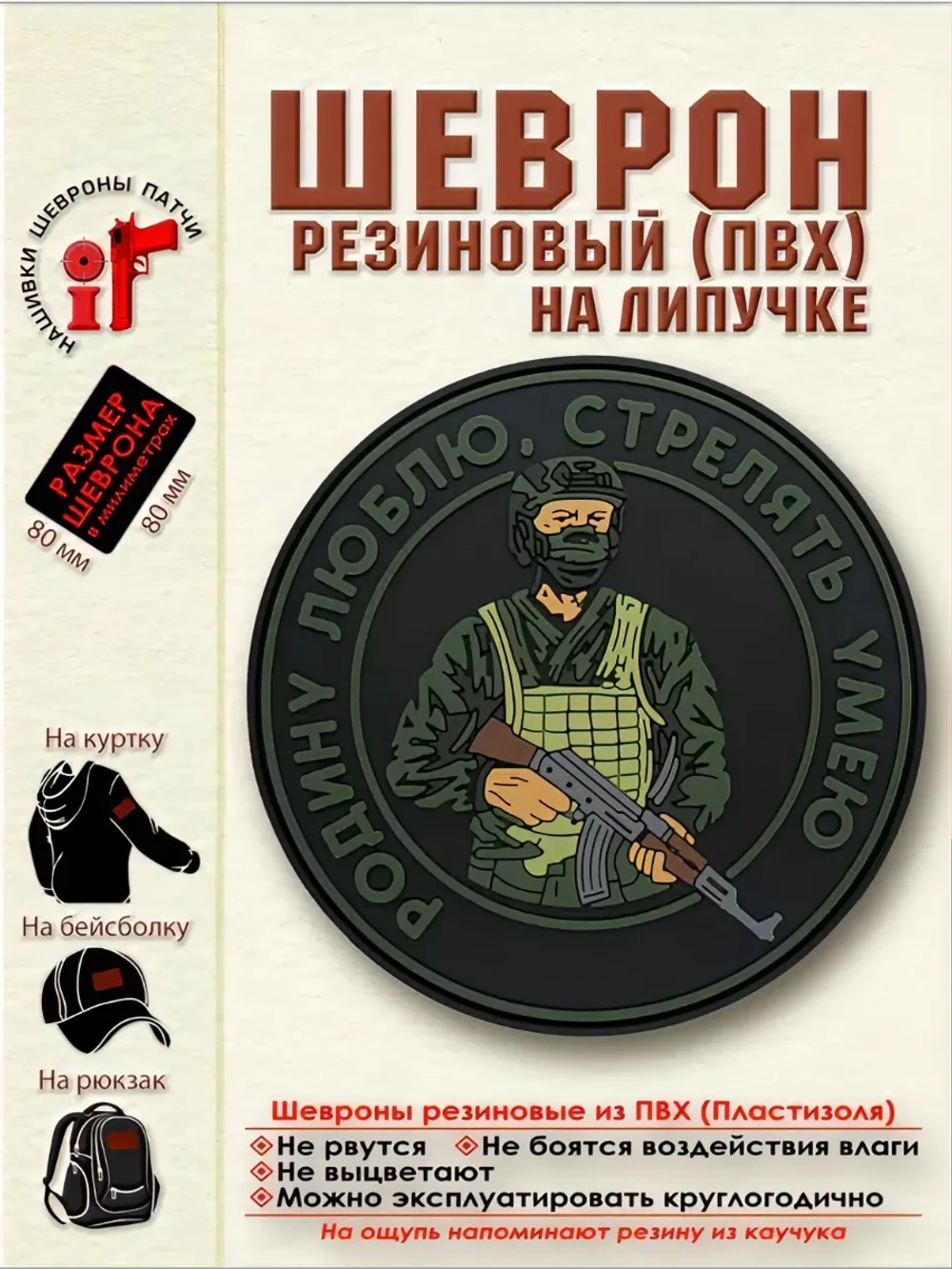 Шеврон с липучкой Родину люблю, стрелять умею