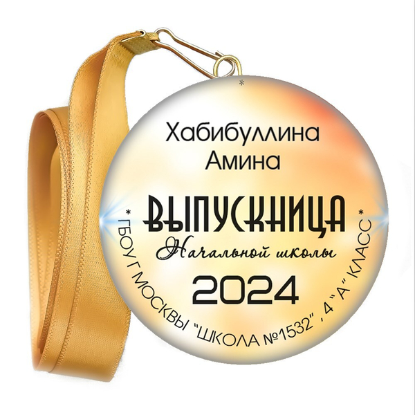 Закатная медаль. Выпускник начальной школы. Арт. 6893