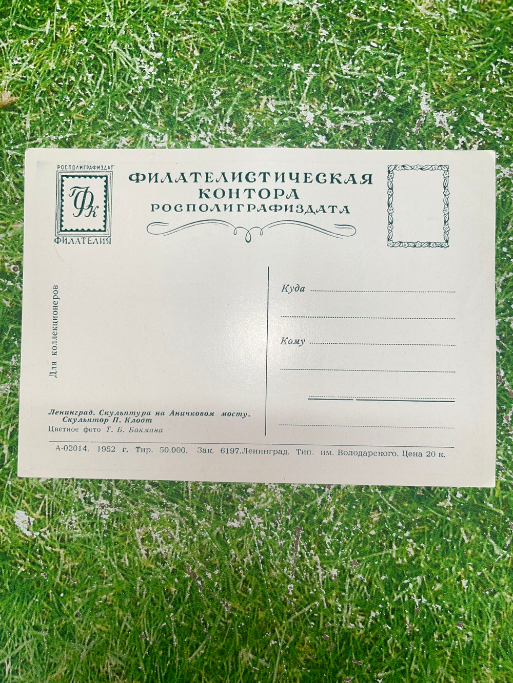 Открытка СССР "Ленинград. Скульптура на Аничковом мосту" (Клодт), 1952 год, серия Для коллекционеров