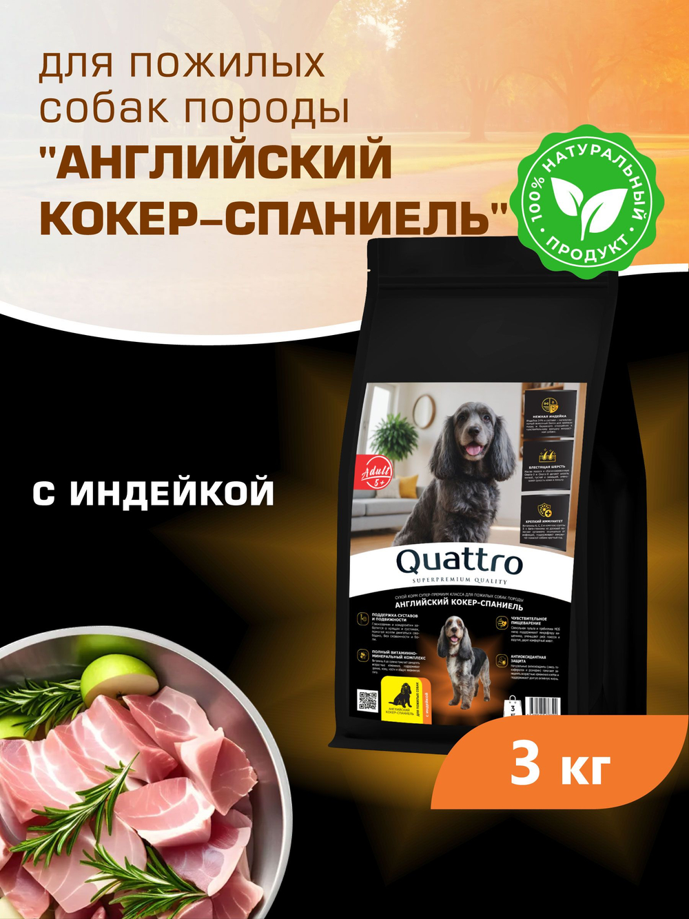 Корм сухой для пожилых собак породы Английский кокер-спаниель старше 5 лет, с индейкой, 3 кг, QUATTRO