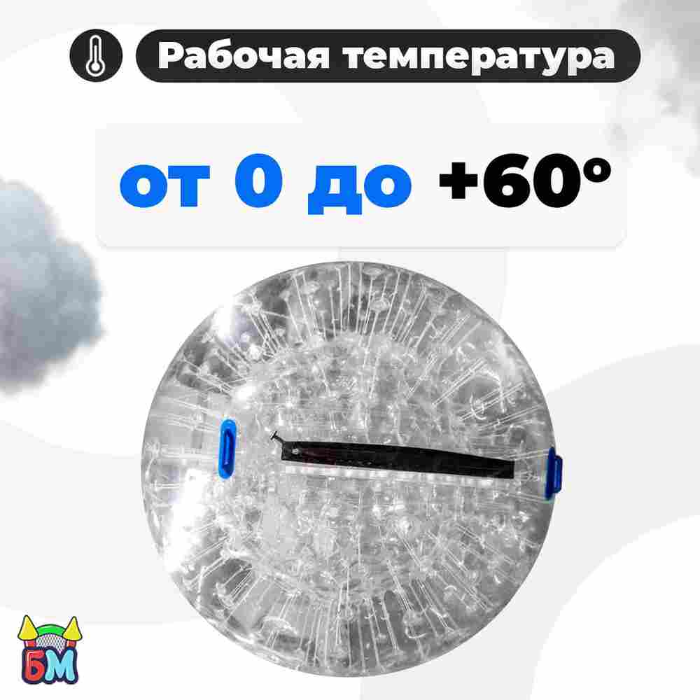 Водный зорб "Прозрачный", ПВХ, с молнией TIZIP, диаметр 2.2, без сидений для ходьбы внутри