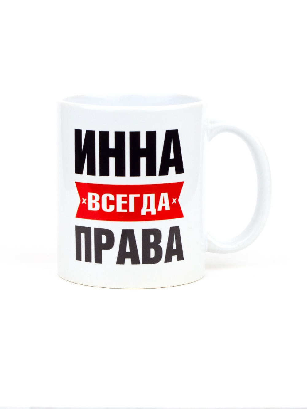 Кружка именная сувенир подарок с приколом Инна всегда права подруге, сестре, девушке, коллеге, жене