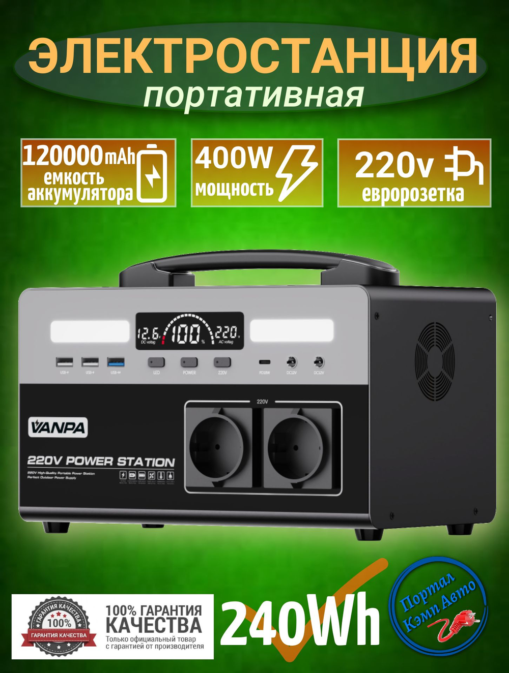 Электростанция портативная 220В 120000mAh 240Wh 400W VANPA