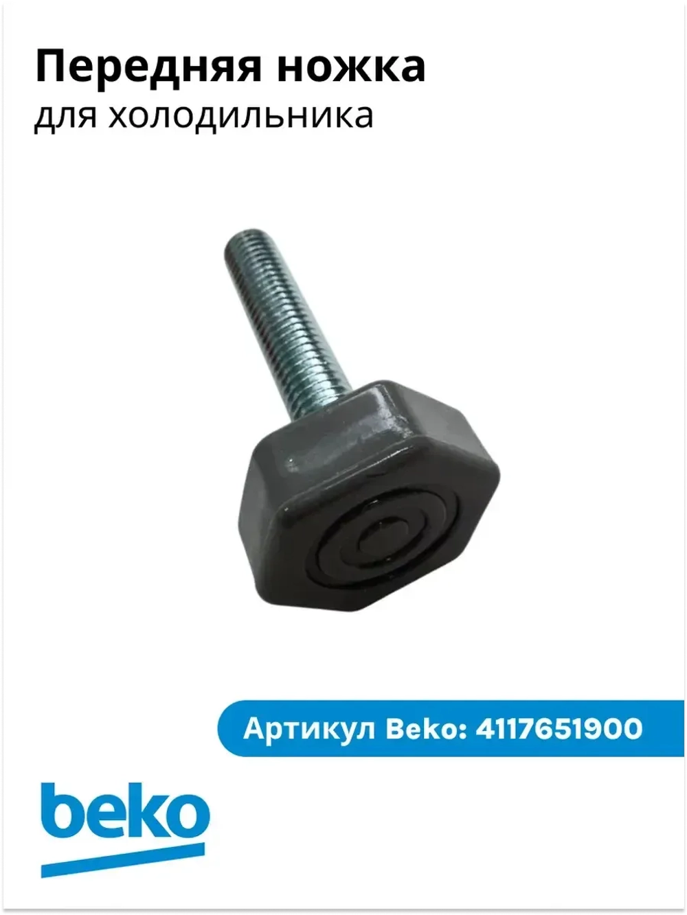 Ножка для холодильника 4117651900 Beko