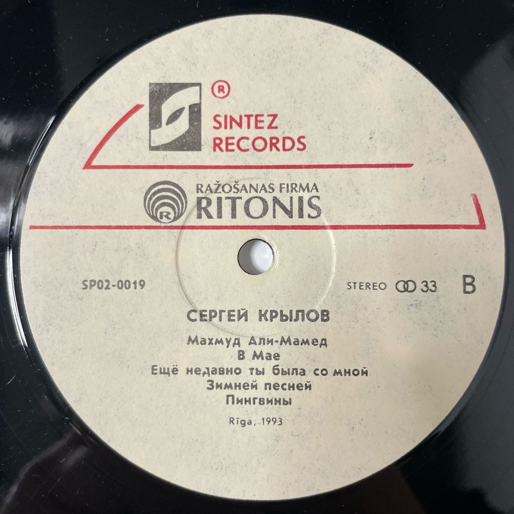 Винтажная виниловая пластинка LP Сергей Крылов, Лучшие Песни, Best Songs 1988 1993 (Россия 1993)