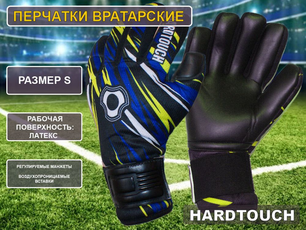 Перчатки вратарские HARD TOUCH размер S