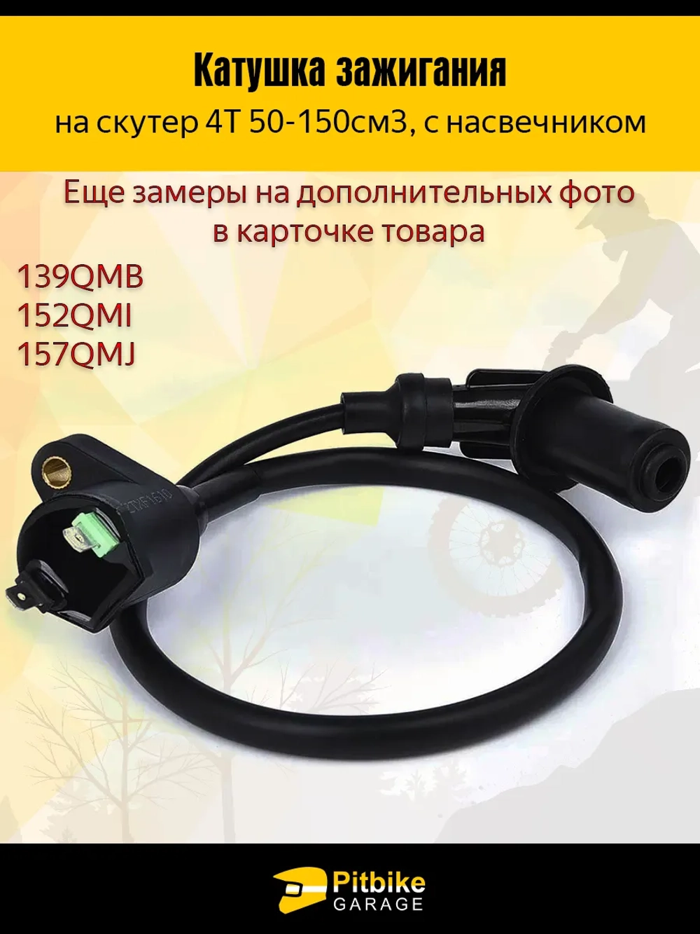 P++ Bt(нет продаж) Kt Rt Et Катушка зажигания на скутер 4Т с насвечником