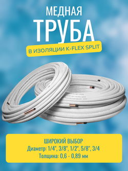 Медная труба 1/2" в изоляции K-FLEX SPLIT (12,70x0,70-15)