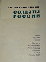 Солдаты России. Малиновский Родион Яковлевич