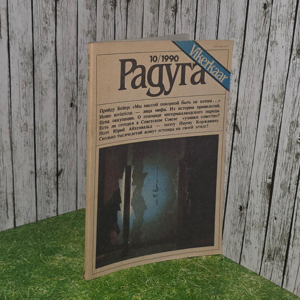 Журнал "Радуга" № 10, 1990 г.